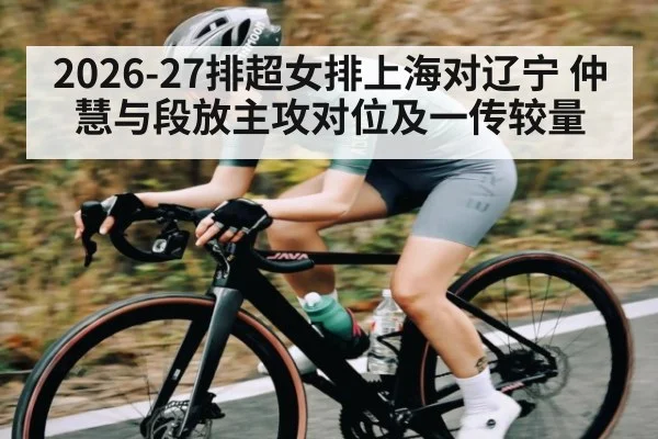 2026-27排超女排上海对辽宁 仲慧与段放主攻对位及一传较量