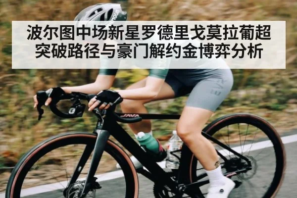 波尔图中场新星罗德里戈莫拉葡超突破路径与豪门解约金博弈分析